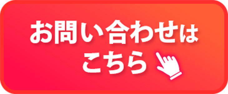 お問い合わせはこちらボタン