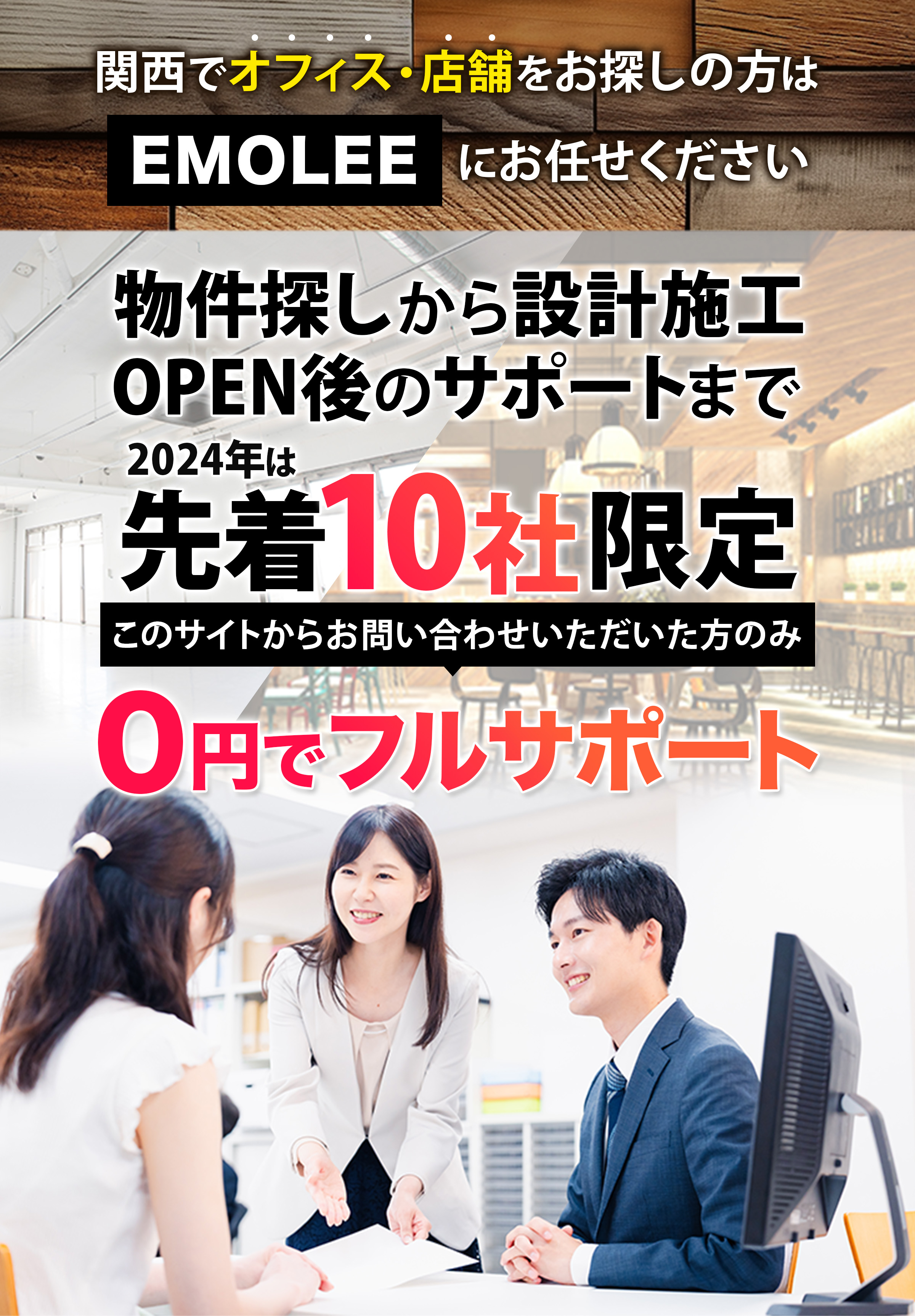 物件探しから設計施工OPEN後のサポートまでこのサイトからお問い合わせいただいた方のみ0円でフルサポート先着１０社