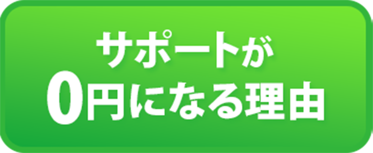 サポートが０円になる理由ボタン